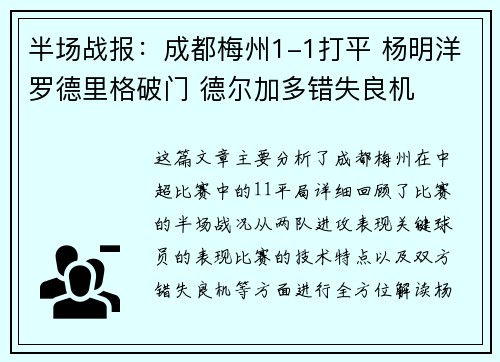 半场战报:成都梅州1-1打平 杨明洋罗德里格破门 德尔加多错失良机