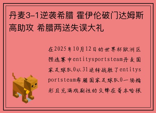 丹麦3-1逆袭希腊 霍伊伦破门达姆斯高助攻 希腊两送失误大礼