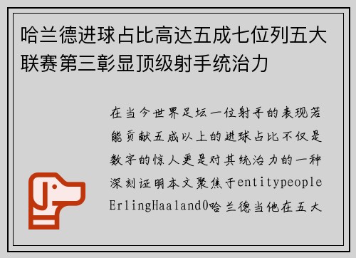 哈兰德进球占比高达五成七位列五大联赛第三彰显顶级射手统治力