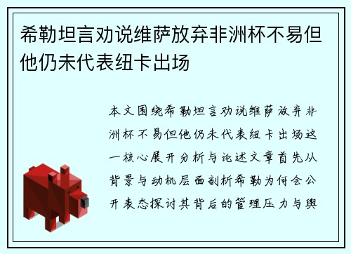 希勒坦言劝说维萨放弃非洲杯不易但他仍未代表纽卡出场