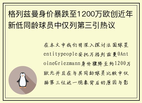 格列兹曼身价暴跌至1200万欧创近年新低同龄球员中仅列第三引热议