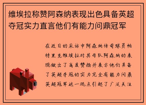 维埃拉称赞阿森纳表现出色具备英超夺冠实力直言他们有能力问鼎冠军