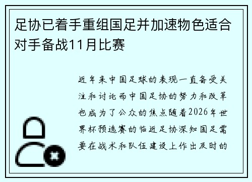 足协已着手重组国足并加速物色适合对手备战11月比赛