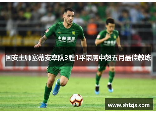 国安主帅塞蒂安率队3胜1平荣膺中超五月最佳教练