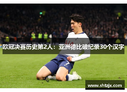 欧冠决赛历史第2人：亚洲德比破纪录30个汉字