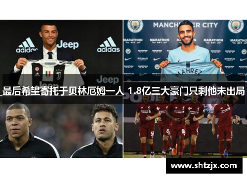 最后希望寄托于贝林厄姆一人 1.8亿三大豪门只剩他未出局