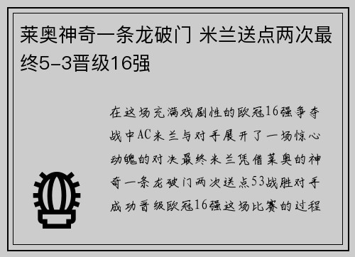 莱奥神奇一条龙破门 米兰送点两次最终5-3晋级16强