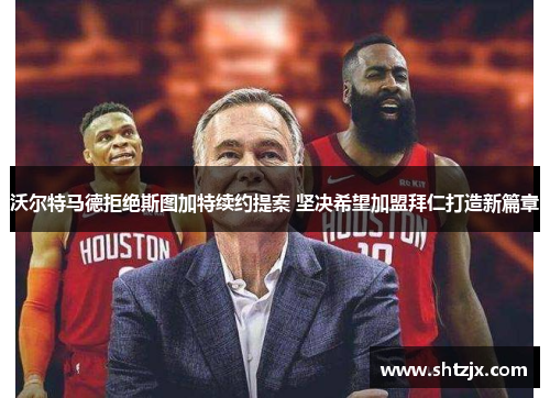沃尔特马德拒绝斯图加特续约提案 坚决希望加盟拜仁打造新篇章