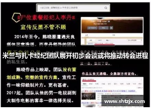 米兰与扎卡经纪团队展开初步会谈或将推动转会进程