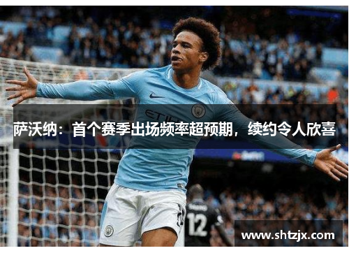 萨沃纳：首个赛季出场频率超预期，续约令人欣喜