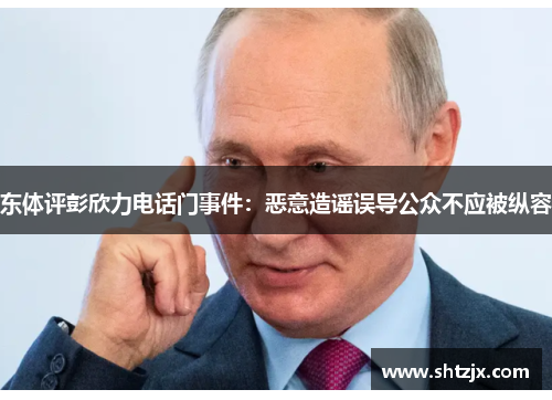 东体评彭欣力电话门事件：恶意造谣误导公众不应被纵容