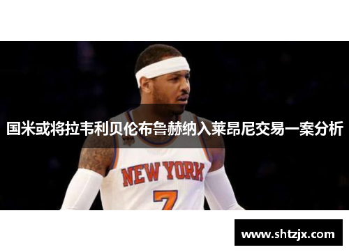 国米或将拉韦利贝伦布鲁赫纳入莱昂尼交易一案分析