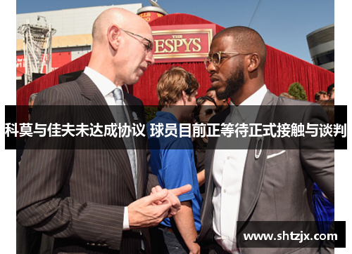 科莫与佳夫未达成协议 球员目前正等待正式接触与谈判