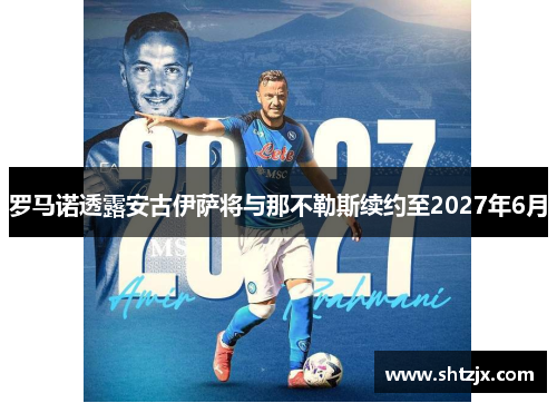 罗马诺透露安古伊萨将与那不勒斯续约至2027年6月