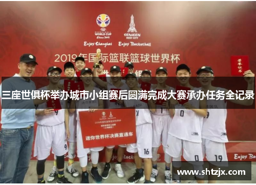三座世俱杯举办城市小组赛后圆满完成大赛承办任务全记录