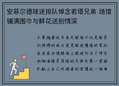 安菲尔德球迷排队悼念若塔兄弟 场馆铺满围巾与鲜花送别情深