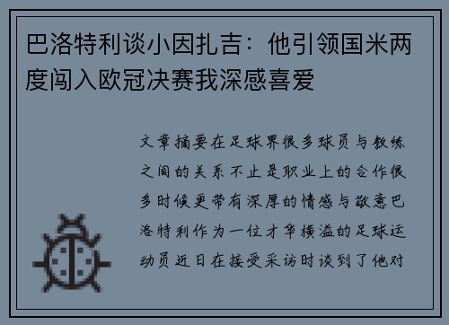 巴洛特利谈小因扎吉：他引领国米两度闯入欧冠决赛我深感喜爱