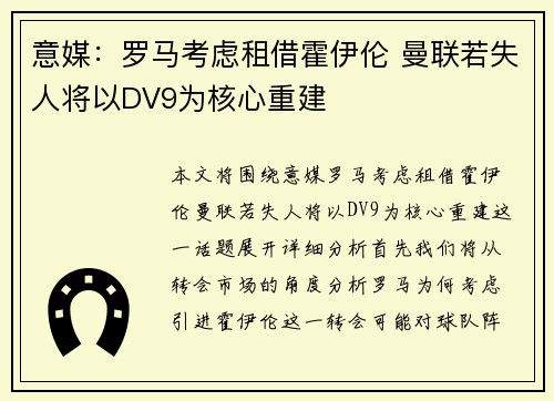 意媒：罗马考虑租借霍伊伦 曼联若失人将以DV9为核心重建