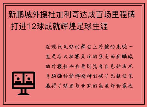 新鹏城外援杜加利奇达成百场里程碑 打进12球成就辉煌足球生涯