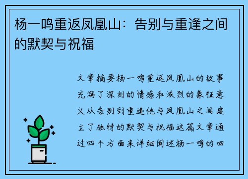 杨一鸣重返凤凰山：告别与重逢之间的默契与祝福