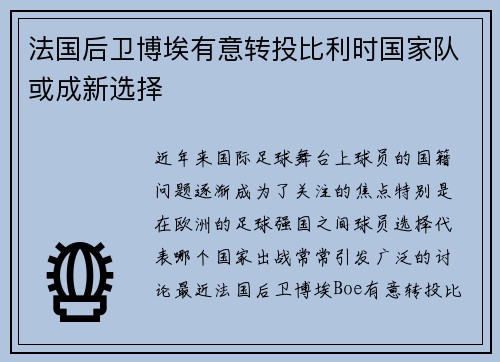 法国后卫博埃有意转投比利时国家队或成新选择