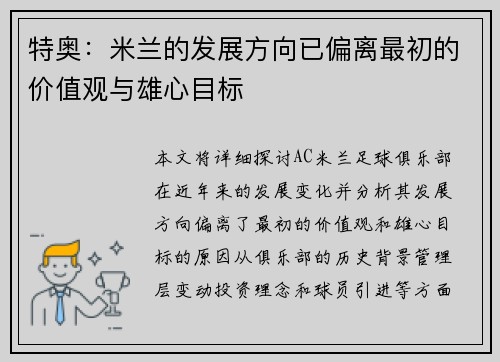 特奥：米兰的发展方向已偏离最初的价值观与雄心目标