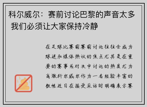 科尔威尔：赛前讨论巴黎的声音太多 我们必须让大家保持冷静