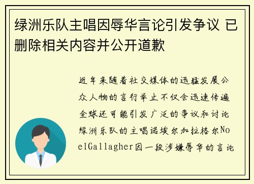 绿洲乐队主唱因辱华言论引发争议 已删除相关内容并公开道歉