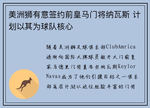 美洲狮有意签约前皇马门将纳瓦斯 计划以其为球队核心