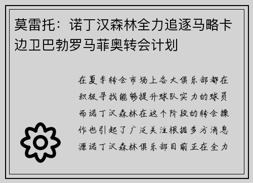 莫雷托：诺丁汉森林全力追逐马略卡边卫巴勃罗马菲奥转会计划