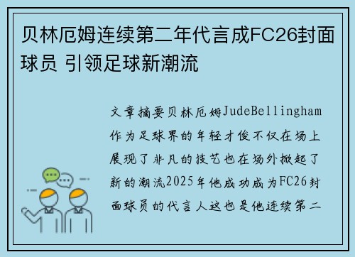 贝林厄姆连续第二年代言成FC26封面球员 引领足球新潮流
