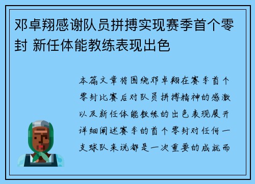 邓卓翔感谢队员拼搏实现赛季首个零封 新任体能教练表现出色