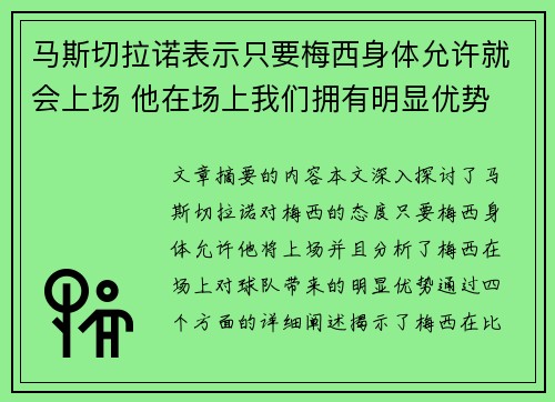 马斯切拉诺表示只要梅西身体允许就会上场 他在场上我们拥有明显优势