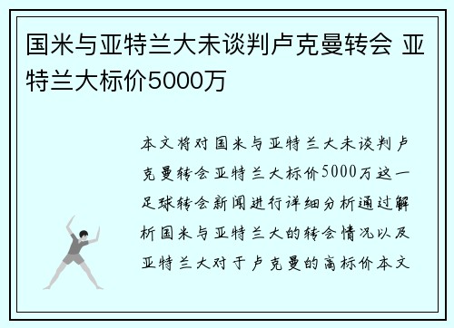 国米与亚特兰大未谈判卢克曼转会 亚特兰大标价5000万