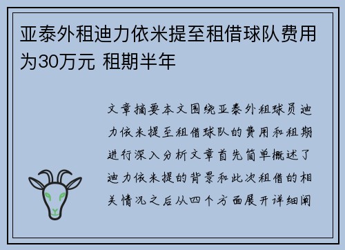 亚泰外租迪力依米提至租借球队费用为30万元 租期半年