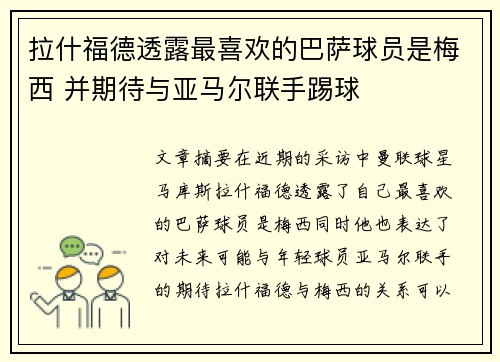 拉什福德透露最喜欢的巴萨球员是梅西 并期待与亚马尔联手踢球