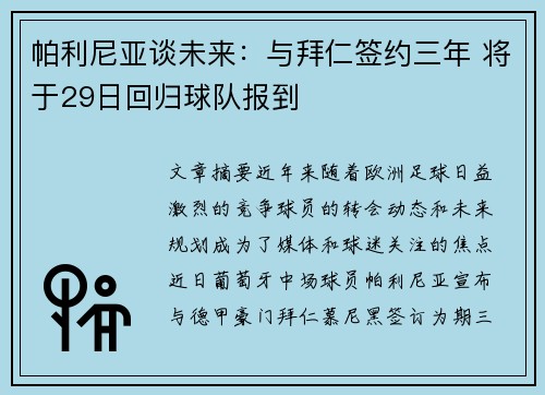 帕利尼亚谈未来：与拜仁签约三年 将于29日回归球队报到
