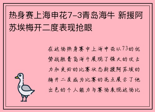 热身赛上海申花7-3青岛海牛 新援阿苏埃梅开二度表现抢眼