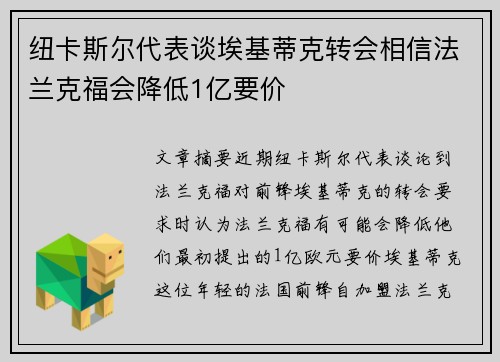 纽卡斯尔代表谈埃基蒂克转会相信法兰克福会降低1亿要价
