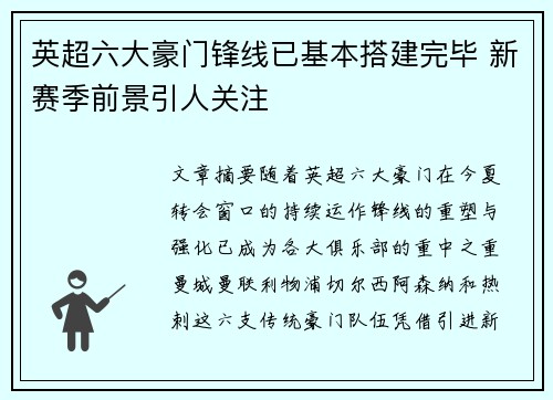 英超六大豪门锋线已基本搭建完毕 新赛季前景引人关注