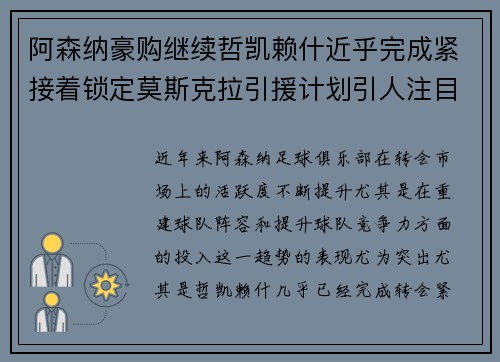 阿森纳豪购继续哲凯赖什近乎完成紧接着锁定莫斯克拉引援计划引人注目