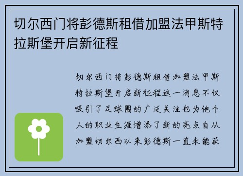 切尔西门将彭德斯租借加盟法甲斯特拉斯堡开启新征程