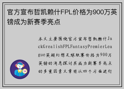 官方宣布哲凯赖什FPL价格为900万英镑成为新赛季亮点