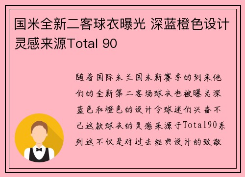 国米全新二客球衣曝光 深蓝橙色设计灵感来源Total 90