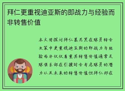 拜仁更重视迪亚斯的即战力与经验而非转售价值
