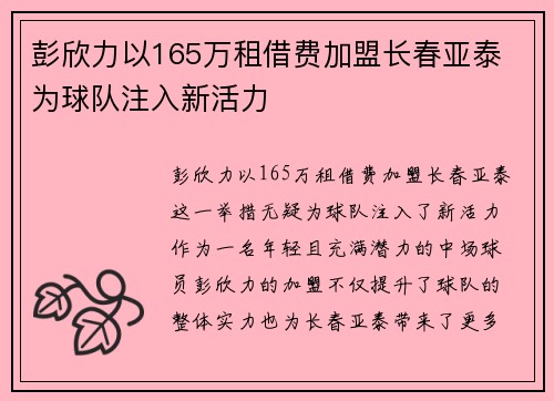 彭欣力以165万租借费加盟长春亚泰 为球队注入新活力