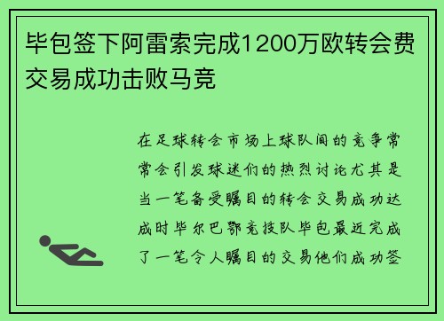 毕包签下阿雷索完成1200万欧转会费交易成功击败马竞