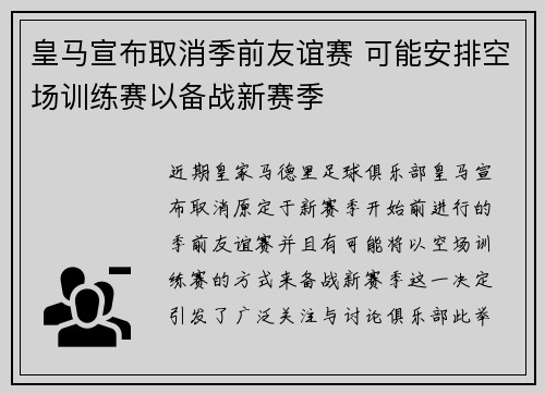 皇马宣布取消季前友谊赛 可能安排空场训练赛以备战新赛季