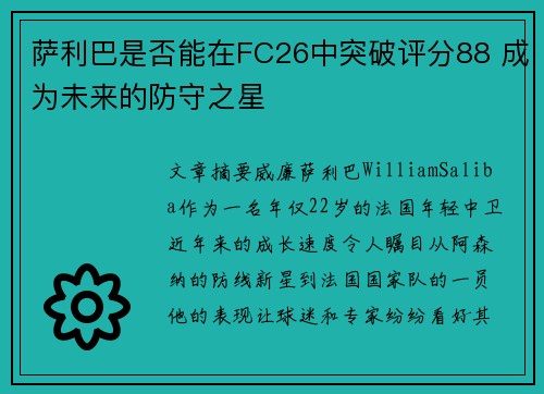萨利巴是否能在FC26中突破评分88 成为未来的防守之星
