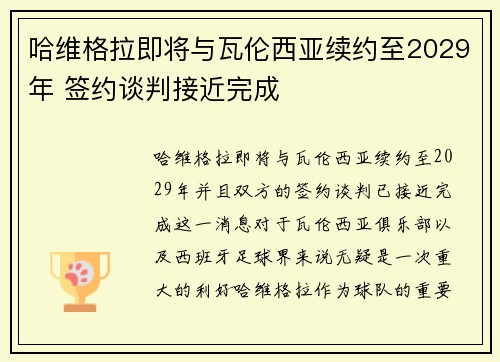 哈维格拉即将与瓦伦西亚续约至2029年 签约谈判接近完成